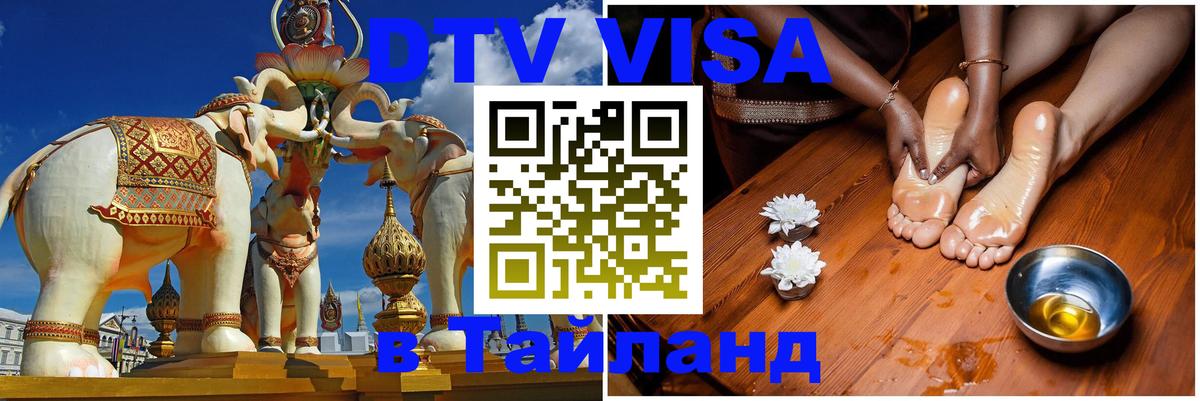 Долгосрочная виза DTV в Тайланд Санкт-Петербург 