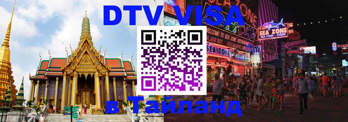 DTV Visa Thailand — прайс и условия, виза без дополнительных документов - Санкт-Петербург  19.11.2025 