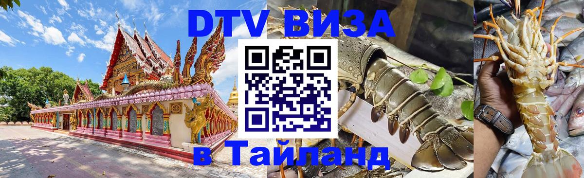 DTV Виза в Тайланд для россиян Санкт-Петербург 