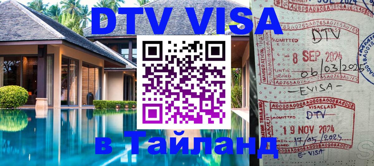 DTV Visa Thailand — прайс и условия, виза без дополнительных документов - Санкт-Петербург 